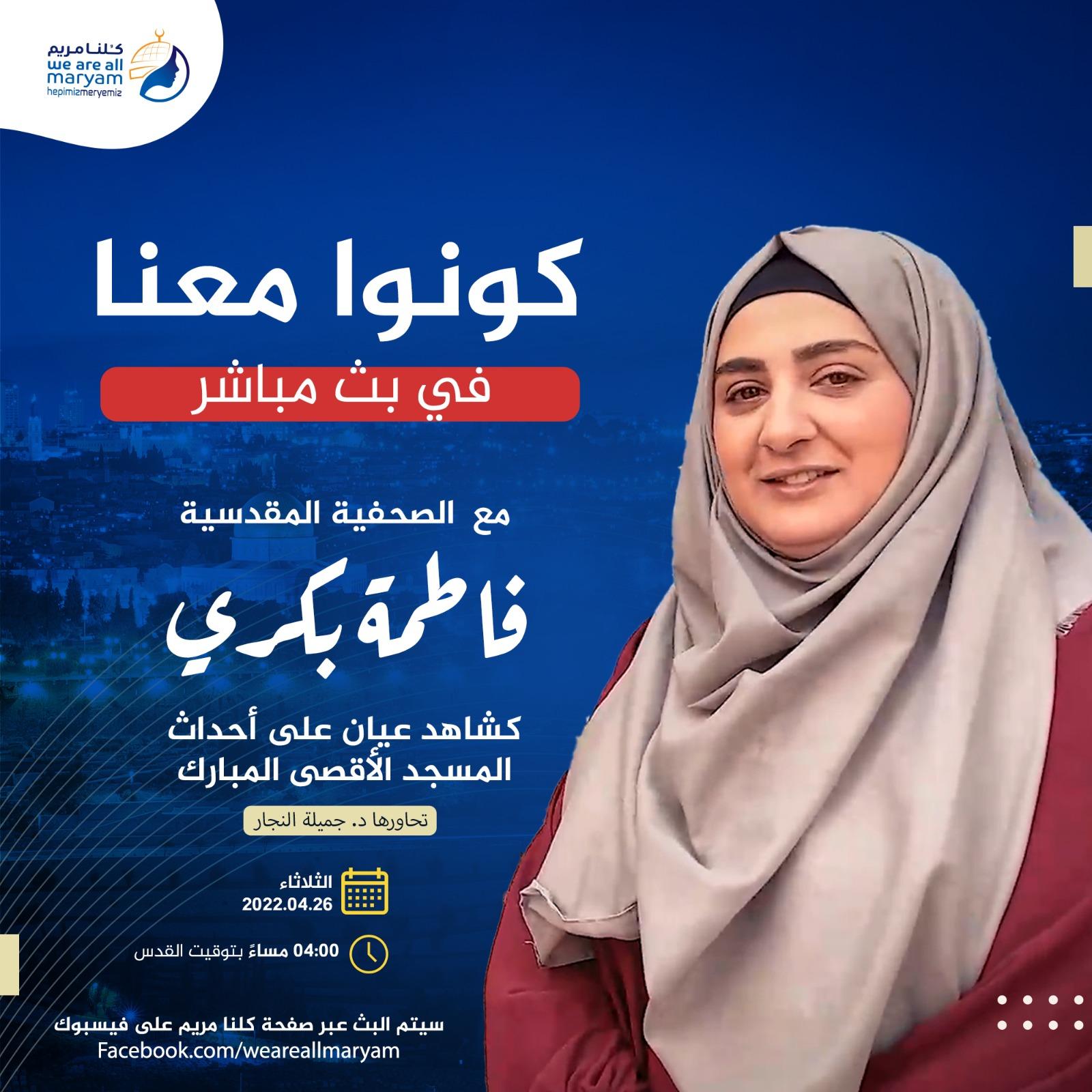 Live Broadcast With Journalist Fatima Bakri As An Eyewitness To The Events Of Al-Aqsa Mosque